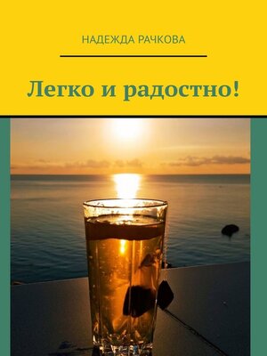 cover image of Легко и радостно!